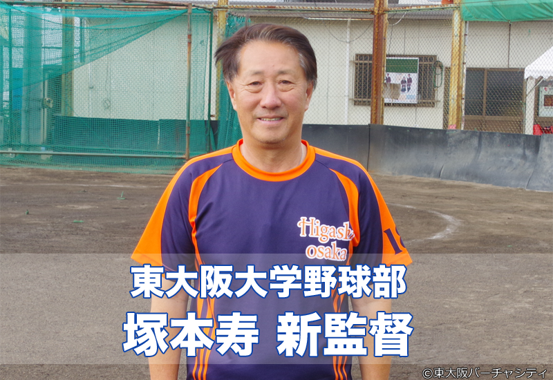 東大阪大学硬式野球部　塚本寿監督へインタビュー