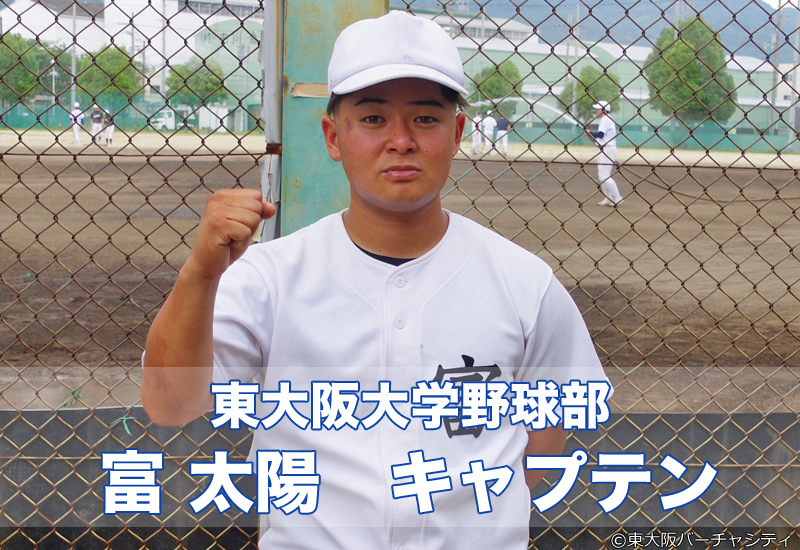 東大阪大学硬式野球部　富太陽キャプテンへインタビュー