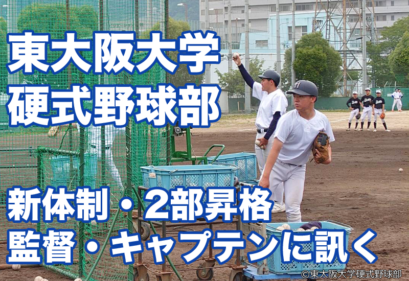 新体制での挑戦～ 東大阪大学野球部 2部昇格
