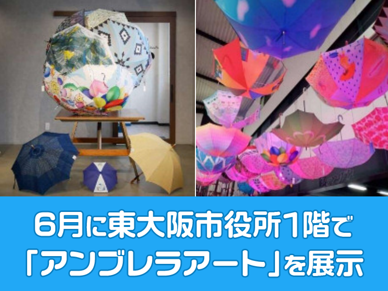 6月に東大阪市役所１階で「アンブレラアート」を展示