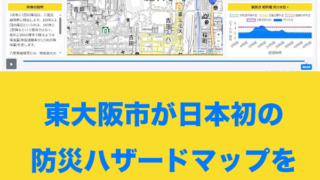 東大阪市が日本初の防災ハザードマップを作成