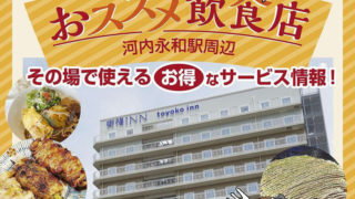 「東横INN 東大阪」オープン記念！東大阪のグルメがお得に楽しめるキャンペーン