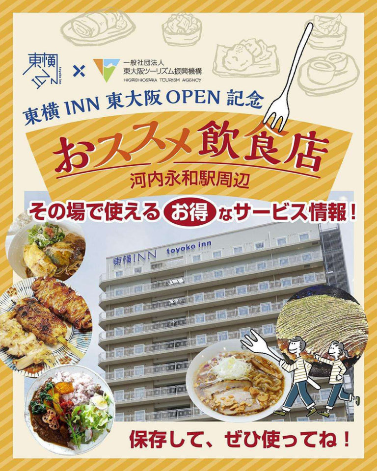 「東横INN 東大阪」オープン記念！東大阪のグルメがお得に楽しめるキャンペーン