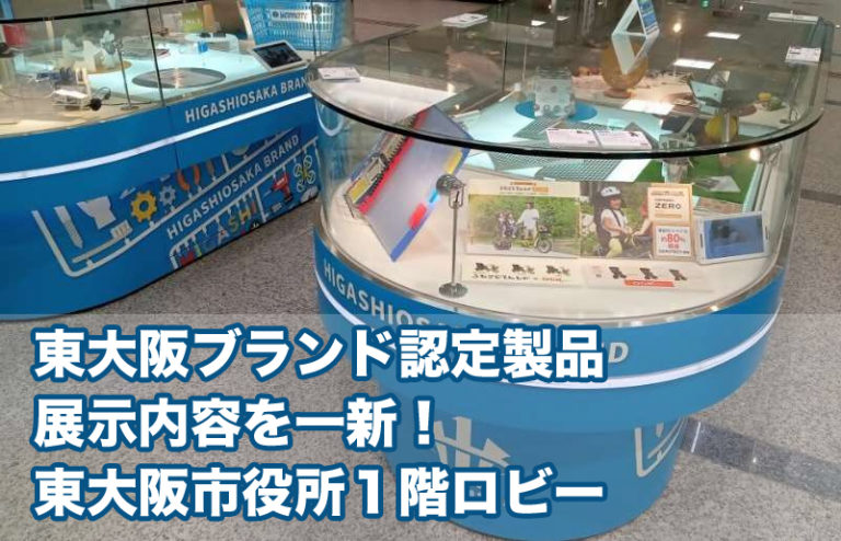 「東大阪ブランド認定製品」の展示内容を一新！東大阪市役所１階ロビー